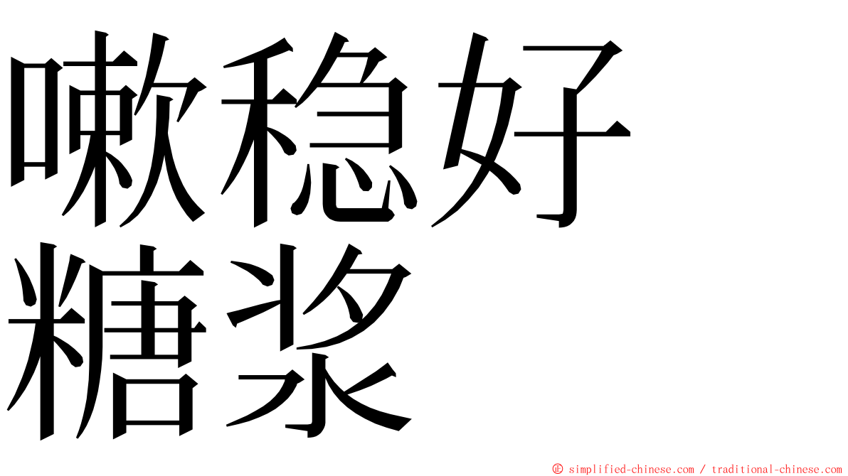 嗽稳好　糖浆 ming font